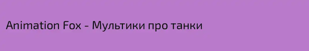 Animation Fox - Мультики про танки